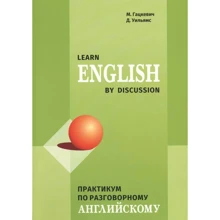 М. Гацкевич, Д. Уильямс: Learn English by Discussion. Практикум по разговорному английскому: Производитель Каро