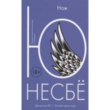 Ю Несбё: Нож: Производитель Колибри