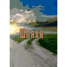Володимир Янів: Шляхи: Виробник Центр навчальної літератури (ЦУЛ)