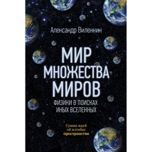 Алекс Виленкин: Мир множества миров. Физики в поисках иных вселенных: Производитель АСТ