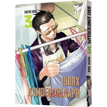 Косуке Ооно: Путь домогосподаря. Том 3: Виробник MAL'OPUS