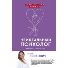 Ксенія Левкович: Неідеальний психолог. Робота над помилками: Виробник АСТ