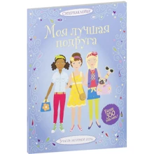 Моя найкраща подруга: Виробник Махаон