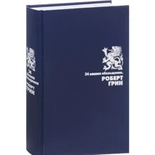 Роберт Грін: 24 закону зваби: Виробник Рипол Класик