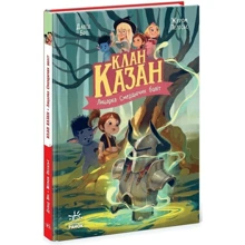 Давід Брі: Клан Казан. Книга 2. Лицарка Смердючих боліт: Виробник Ранок