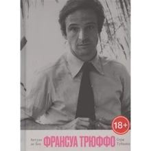 Серж Тубіана, Антуан Де Бек: Франсуа Трюффо: Виробник Rosebud PubIishind