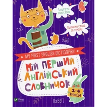 Мій перший англійський словничок (Кіт і кролик): Виробник Віват