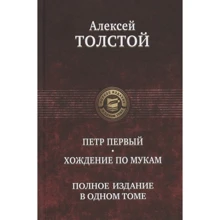 Алексей Толстой: Петр Первый. Хождение по мукам. Полное издание в одном томе: Производитель Альфа-книга