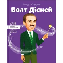 Марія Сердюк: Волт Дісней: Виробник Агенція АЙПІО