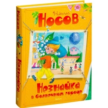 Николай Носов. Незнайка в Солнечном городе: Производитель Махаон