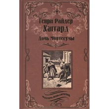 Генрі Райдер Хаггард: Дочка Монтесуми: Виробник ВІЧЕ