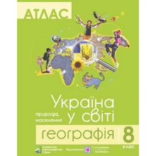Атлас. 8 клас. Географія. Україна у світі. Природа, населення: Производитель Пiдручники i посiбники