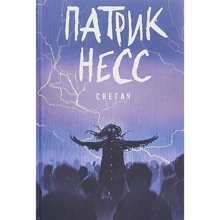 Патрик Несс: Снегач: Производитель Рипол Классик