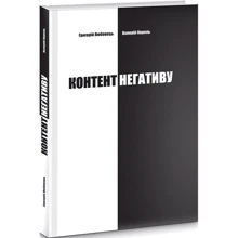 Григорій Любовець, Валерій Король: Контент негативу: Виробник Києво-Могилянська академія