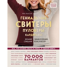 Рита Маассен: Гениальные свитеры, пуловеры, кардиганы. Энциклопедия-конструктор: Производитель Эксмо