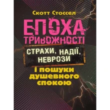 Худоба Стоссел: Епоха тривожності. Страхи, надії, неврози та пошуки душевного спокою: Виробник Центр навчальної літератури (ЦУЛ)
