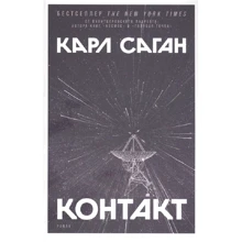 Карл Саган: Контакт: Виробник Альпина Паблишер