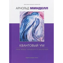 Арнольд Минделл: Квантовый ум. Грань между физикой и психологией: Производитель Ганга