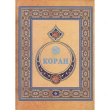 Коран. Переклад з арабської та коментар (подарункова): Виробник Диля