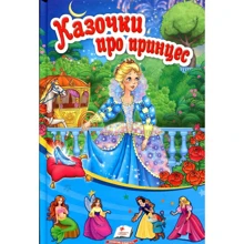 Казочки про принцес: Производитель Пегас