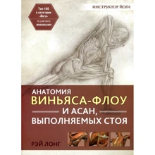 Рей Лонг: Анатомія віньяса флоу і асан, виконуваних стоячи: Виробник попурі