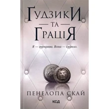 Пенелопа Скай: Ґудзики та грація. Книга 6: Производитель Клуб семейного досуга