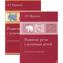 Лариса Нуриева: Развитие речи у аутичных детей. Методическое пособие + наглядные материалы: Производитель Теревинф