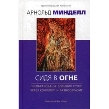 Арнольд Мінделл: Сидячи в вогні. Перетворення великих груп через конфлікт і різноманітність: Виробник Гангу