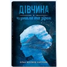 Кіран Міллвуд Харґрейв: Дівчина з чорнила та зірок: Производитель Nebo