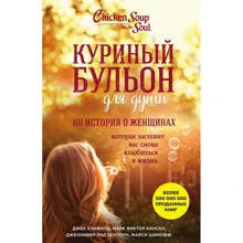 Курячий бульйон для душі: 101 історія про жінок: Виробник Ексмо