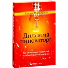 Клейтон Кристенсен: Дилемма инноватора. Как из-за новых технологий погибают сильные компании: Производитель Альпина Паблишер