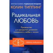 Колін Типпінг: Радикальне Кохання. Керівництво для розкриття духовного виміру у коханні та житті: Виробник София