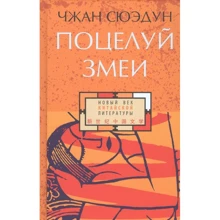 Сюэдун Чжан: Поцелуй змеи: Производитель Гиперион
