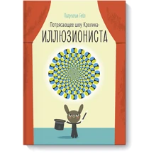 Потрясающее шоу кролика-иллюзиониста: Производитель Манн, Иванов и Фербер