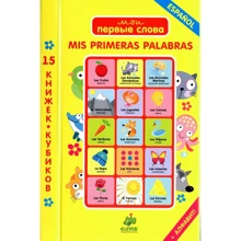 Мои первые слова. 15 книжек-кубиков. Испанский язык: Производитель Клевер Медиа Групп