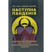Алі Хан, Вільям Патрік: Наступна пандемія. Інсайдерське оповідання про боротьбу з найстрашнішою загрозою людства: Виробник Сварог