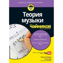 Майкл Пілхофер, Холлі Дей: Теорія музики для чайників (+ аудиокурс): Виробник діалектика