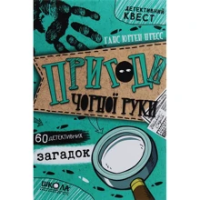 Ганс Юрген Пресс: Пригоди «Чорної руки»: Производитель Школа