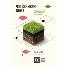 Йаель Адлер: Що ховає шкіра. 2 квадратні метри, які диктують, як нам жити: Виробник Эксмо