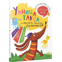 Наталия Чуб: Умница такса и десять веселых пальчиков: Производитель Фактор