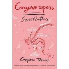 солодка гіркота: Виробник Ексмо