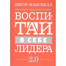 Джон Максвелл: Воспитай в себе лидера 2.0: Производитель Попурри