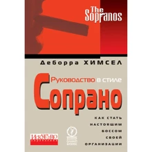 Деборра Хімсел: Керівництво в стилі Сопрано. Як стати справжнім босом своєї організації: Виробник Олімп-Бізнес