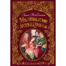 Луїза Мей Олкотт: Маленькі жінки (ілюстр. Ф.Т. Меррілл): Виробник Абетка