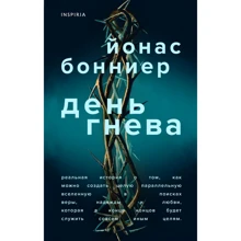Йонас Боннієр: День гніву: Виробник Ексмо