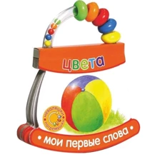 Неваляшки-погремушки. Мои первые слова. Цвета: Производитель Лабиринт