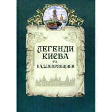 Людмила Юрченко, Олена Волосевич: Легенди Києва та Наддніпрянщини: Производитель Апріорі
