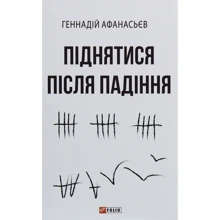 Геннадій Афанасьєв: Піднятися після падіння: Виробник Фолио
