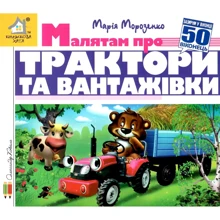 Марія Морозенко: Заглянь у віконце. Малятам про трактори та вантажівки: Виробник Книжкова Хата