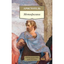 Аристотель: Метафізика: Виробник Абетка
